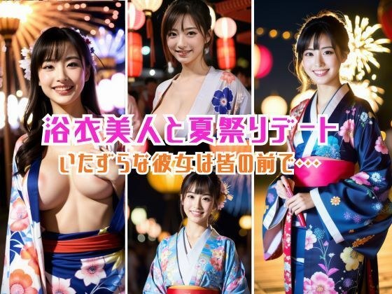 A cool date with a perverted beauty in a yukata who likes mischief? メイン画像