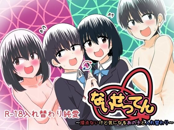 ないせつてん〜接点ないけど気になるあの子と入れ替わり〜 メイン画像