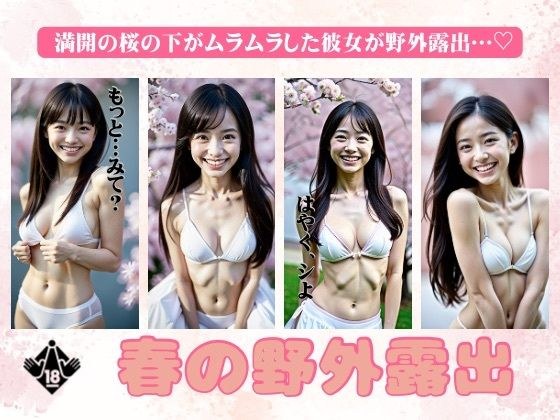 春の野外露出！満開の桜の下がムラムラしたEカップの彼女が野外露出・・・ メイン画像