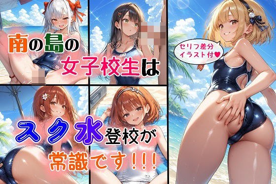 南の島の女子校生はスク水登校が常識です メイン画像