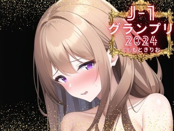 【J-1グランプリ2024 千種蒼様】10分間1本勝負！！ 1回の絶頂で視聴者を射精に導き魅了する実演声優がここに集う メイン画像