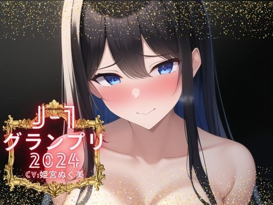 【J-1グランプリ2024 姫宮ぬく美様】10分間1本勝負！！ 1回の絶頂で視聴者を射精に導き魅了する実演声優がここに集う メイン画像