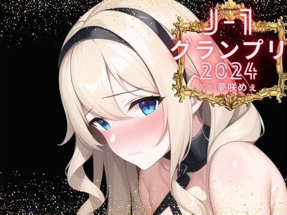 [J-1 Grand Prix 2024 Yumesaki Mee] 10 minute one match! ! Demonstration voice actors who charm viewers by leading them to ejaculation in one climax are gathered here. メイン画像