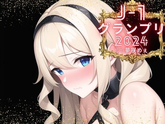 【J-1グランプリ2024 夢咲めぇ様】10分間1本勝負！！ 1回の絶頂で視聴者を射精に導き魅了する実演声優がここに集う メイン画像