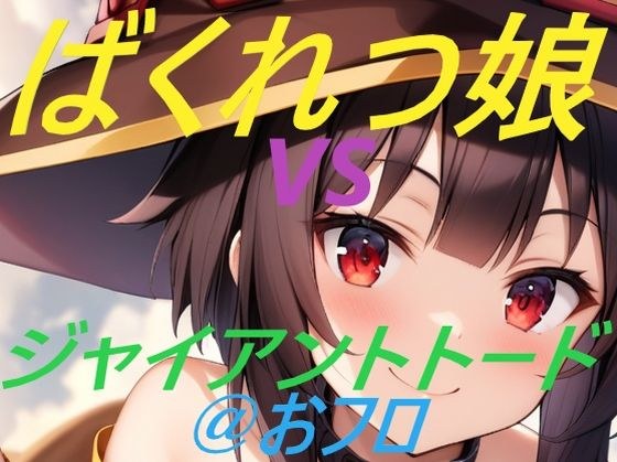 ばくれつ娘vsジャイアントトード@おフロ メイン画像