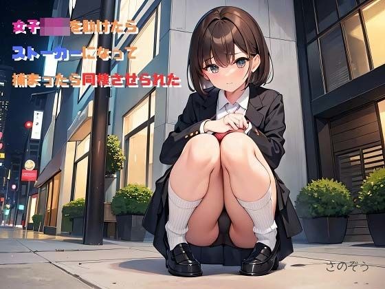【小説】女子校生を助けたらストーカーになって捕まったら同棲させられた メイン画像