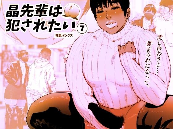晶先輩は犯●れたい 7 メイン画像