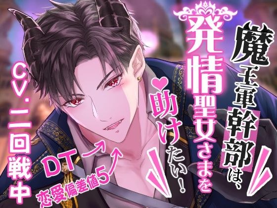 【CV.第二轮中】魔王军高层想要帮助发情期的圣人!