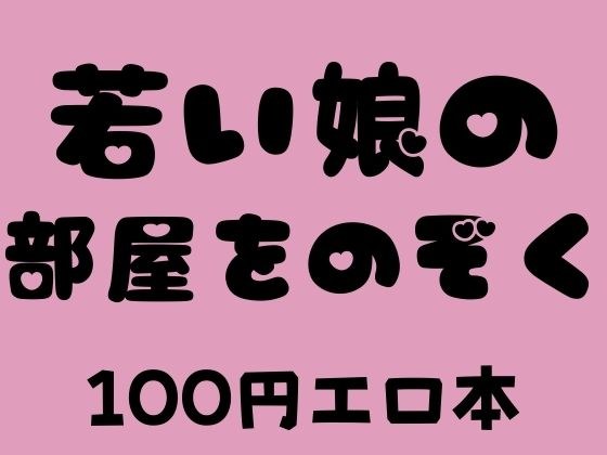 若い娘の部屋をのぞく 100円エロ本 メイン画像