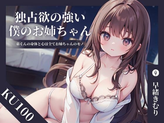 [KU100] 姐姐的占有欲很强～弟弟的身心都是她的～