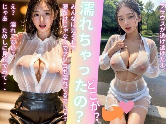 どこが？濡れちゃったの？ メイン画像
