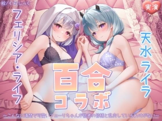 [Masturbation demonstration] Felicia Life x Lila Amami collaboration ~ There is no way that such a neat and cute Feli-chan is having orgy with her followers ~ メイン画像