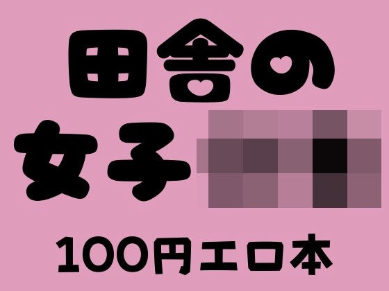 农村女孩 〇 学生 100 日元情色书