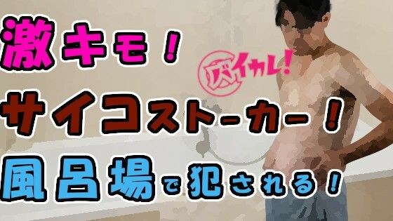激キモ！チー牛サイコストーカーが風呂場に侵入してきて！？外も中もお湯と精液まみれにされる！ ASMR/バイノーラル/レ●プ/スパンキング/口内射精/中出し/連続絶頂 メイン画像