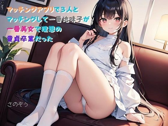 【小説】マッチングアプリで3人とマッチングして一番地味子が一番美女で理想の童貞卒業だった メイン画像