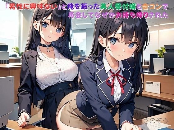 【小説】『男性に興味ない』と俺を振った美人受付嬢と合コンで再会してなぜかお持ち帰りされた メイン画像