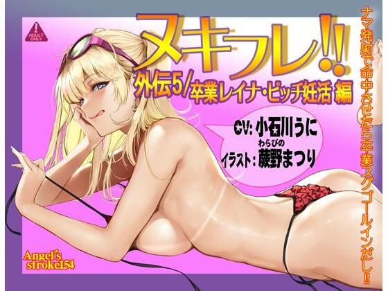 炸怒！ ！外传 5/毕业 Reina Bitch 怀孕版 [双耳]