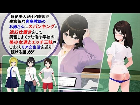 超絶美人だけど勝気で生意気な家庭教師のお姉さんにスパンキングの逆お仕置きをして興奮しまくった俺は学校の美少女達とエッチ三昧をしまくりリア充生活を送り続ける話 メイン画像