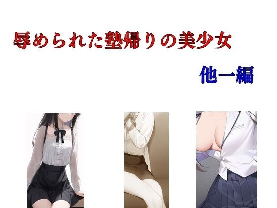 辱められた塾帰りの美少女 他一編 メイン画像