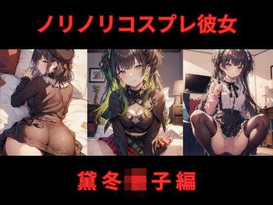 ノリノリコスプレ彼女 黛冬〇子編 メイン画像