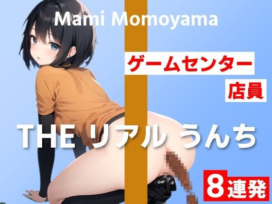 【ゲームセンター店員のうんち実演8連発】「私、何しているんだろう」と戸惑いがありました…〜THE リアル うんち【桃山まみ】〜 メイン画像