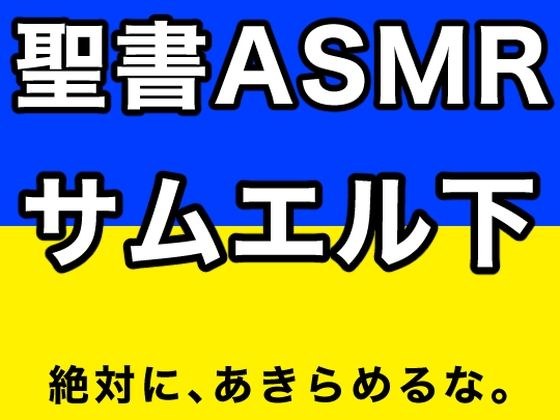 旧約聖書ASMR ｜ サムエル記（下） メイン画像