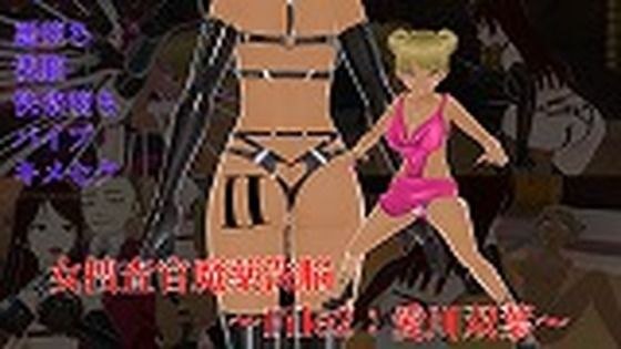 女捜査官魔薬洗脳〜File2:愛川双葉 メイン画像