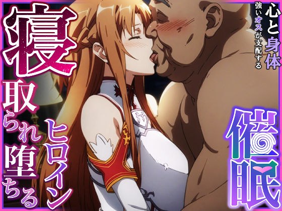寝取られ堕ちるヒロイン SA〇 アスナ メイン画像