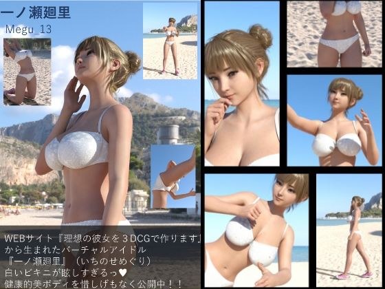 [▲100] Virtual idol photo book created from “Create your ideal girlfriend with 3DCG”: Megu_13 メイン画像