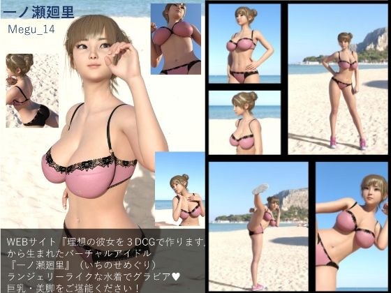 [▲100] Virtual idol photo book created from “Create your ideal girlfriend with 3DCG”: Megu_14 メイン画像