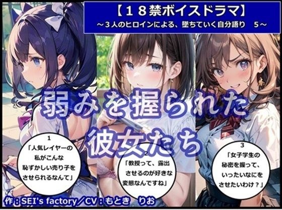 【18禁ボイスドラマ】3人のヒロインが堕ちていく自分語り5「弱みを握られた彼女たち」 メイン画像