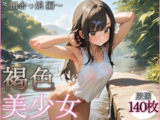 褐色美少女〜田舎っ娘編〜 メイン画像