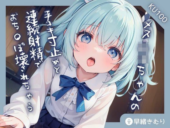 [KU100] 女○ki的阴茎被打手枪和连续射精破坏！ ？