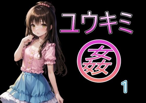 ユウキミ姦1 メイン画像