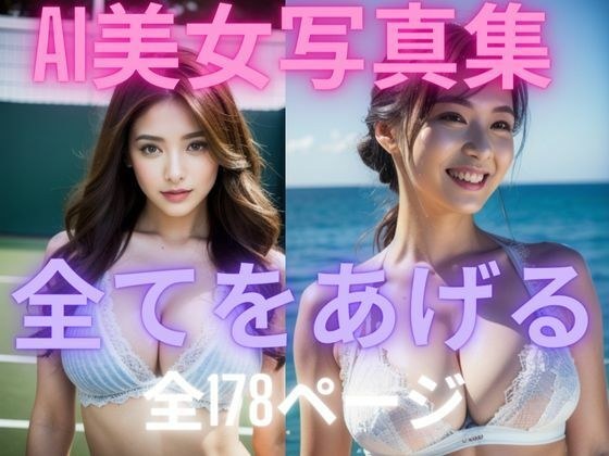 全てをあげる AI美女写真集 メイン画像