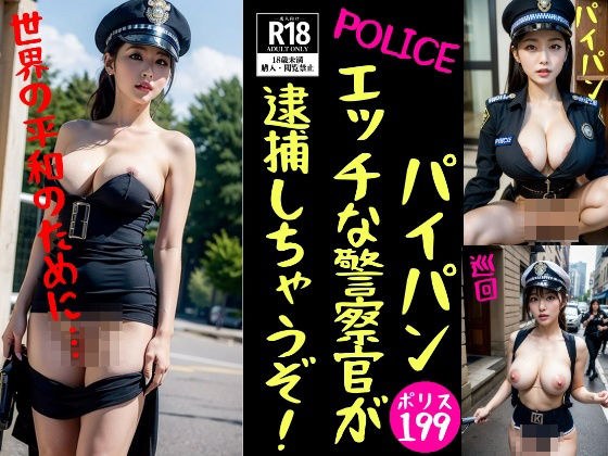 【パイパン警察官】エッチな警察官が逮捕しちゃうぞ！ メイン画像