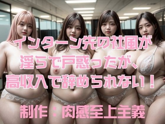 インターン先の社風が淫らで戸惑ったが、高収入で辞められない！ メイン画像