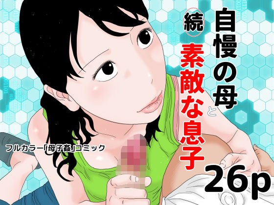 続 自慢の母と素敵な息子 メイン画像
