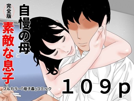 自慢の母と素敵な息子 完全版 メイン画像