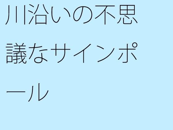 【無料】川沿いの不思議なサインポール メイン画像