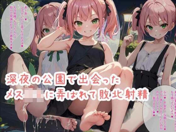 深夜の公園で出会ったメス○キに弄ばれて敗北射精 メイン画像