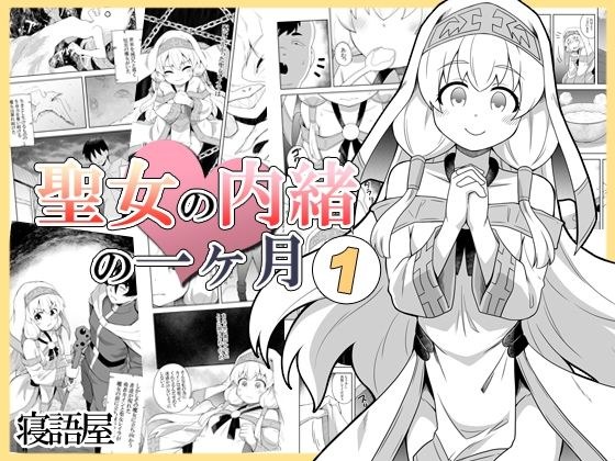 聖女の内緒の一ヶ月1 メイン画像