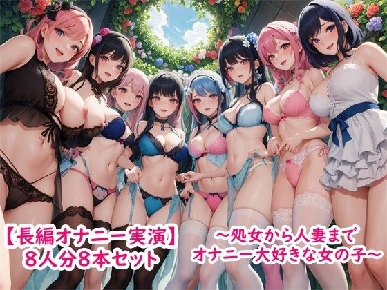 【長編オナニー実演】8人分8本セット〜処女から人妻までみんなオナニー大好きエッチな女の子〜 メイン画像