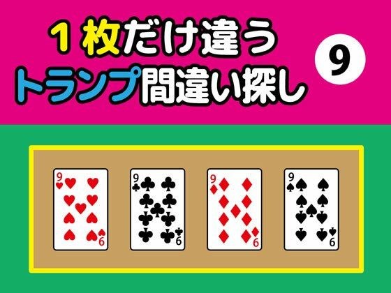 Find the difference in only one playing card (9)