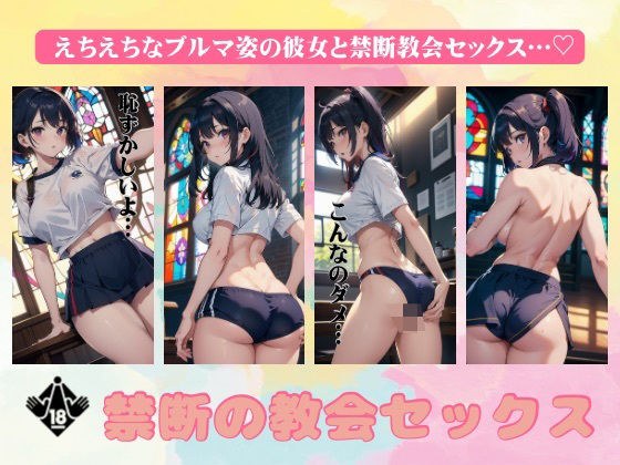 禁断の教会セックス!ブルマ姿で禁断のいけないえちえちセックス!