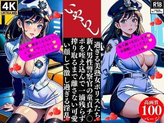 いやらし過ぎる美熟女ポリスたち 新人男性警察官の童貞チ〇ポを咥え込んで一滴残らず搾り取るまで離さない可愛い顔して激し過ぎる淫乱 メイン画像