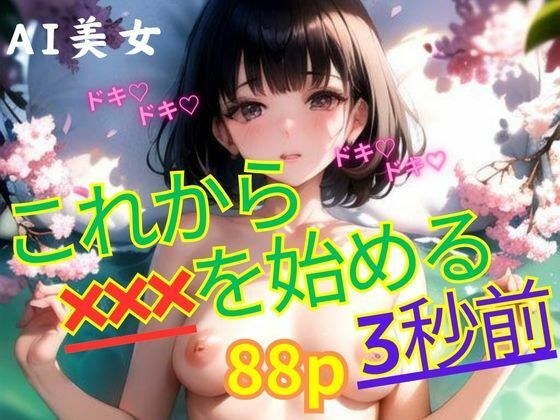 from now? ? ? 3 seconds before starting メイン画像