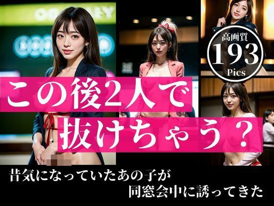 昔気になっていた彼氏もちの可愛い同級生と同窓会で再開して囁きながら「この後2人で抜けちゃう・・?」とさそってきた。なんとこんな美女とエロ行為に発展してしまうとは・・・!!