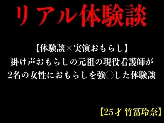 【体験談×実演おもらし】掛け声おもらしの元祖の現役看護師が2名の女性におもらしを強◯した体験談【25才 竹冨玲奈】 メイン画像