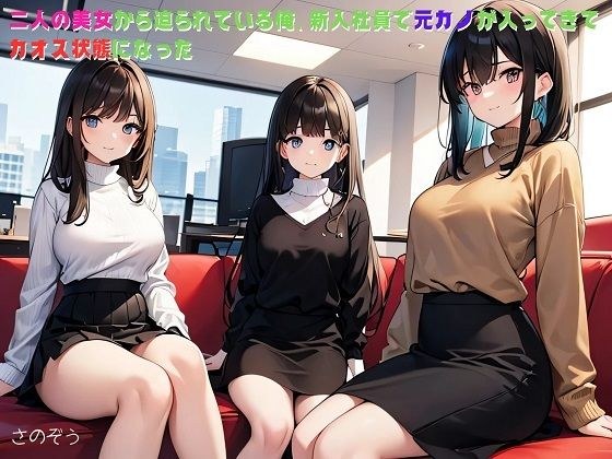 【小説】二人の美女から迫られている俺、新入社員で元カノが入ってきてカオス状態になった メイン画像